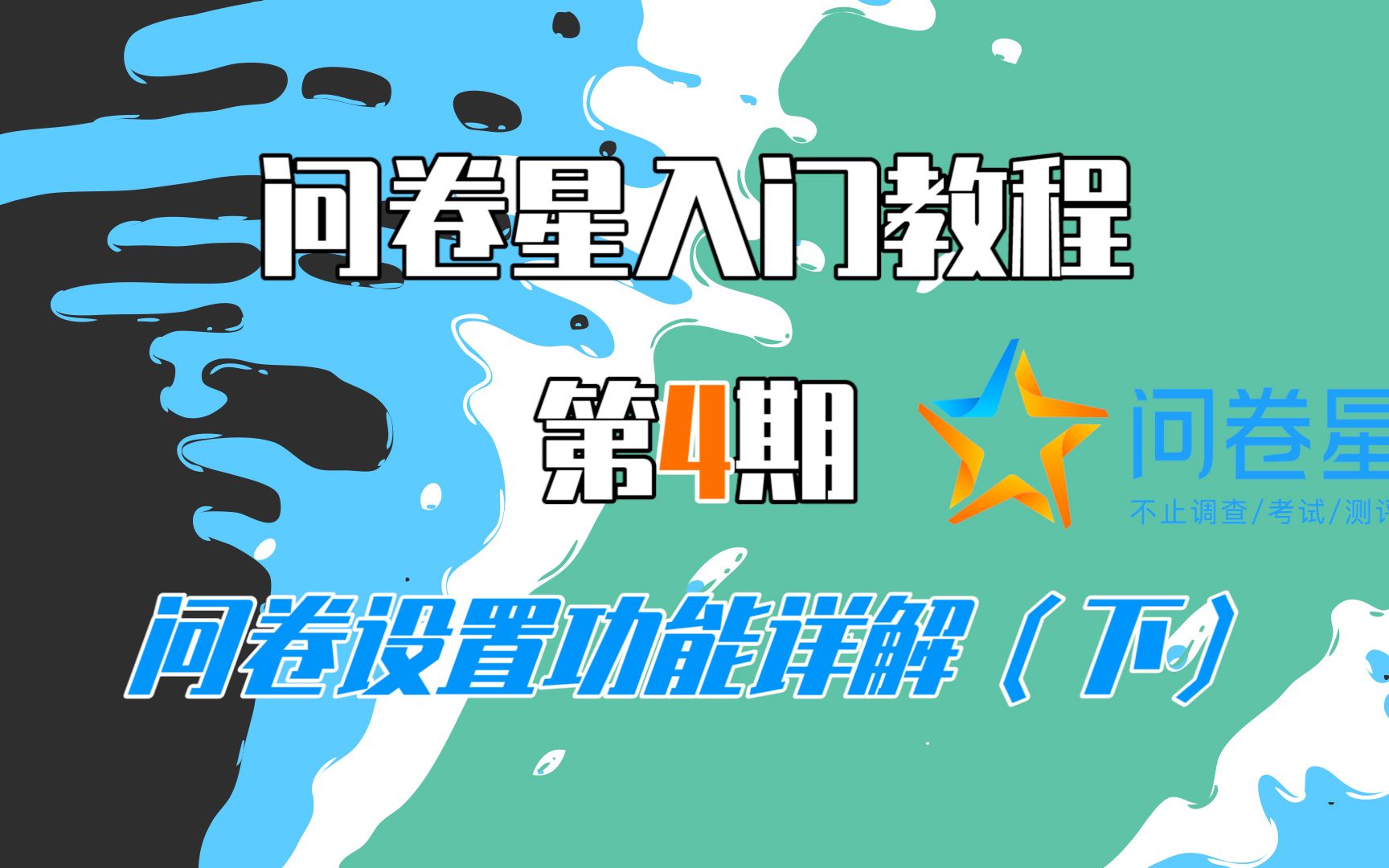 【问卷星教程第4期】问卷设置功能详解(下)!哔哩哔哩bilibili