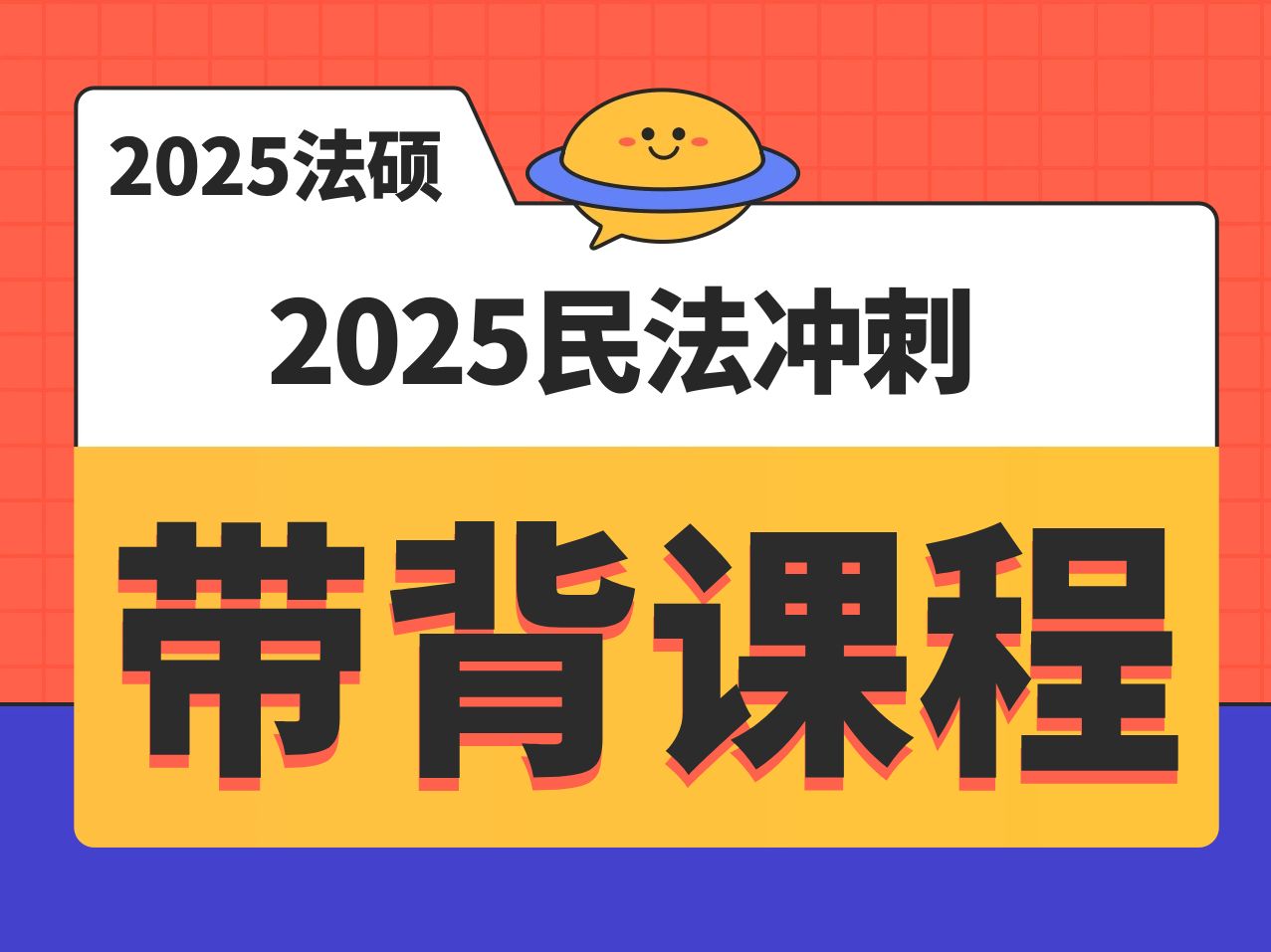 2025民法冲刺带背 01哔哩哔哩bilibili