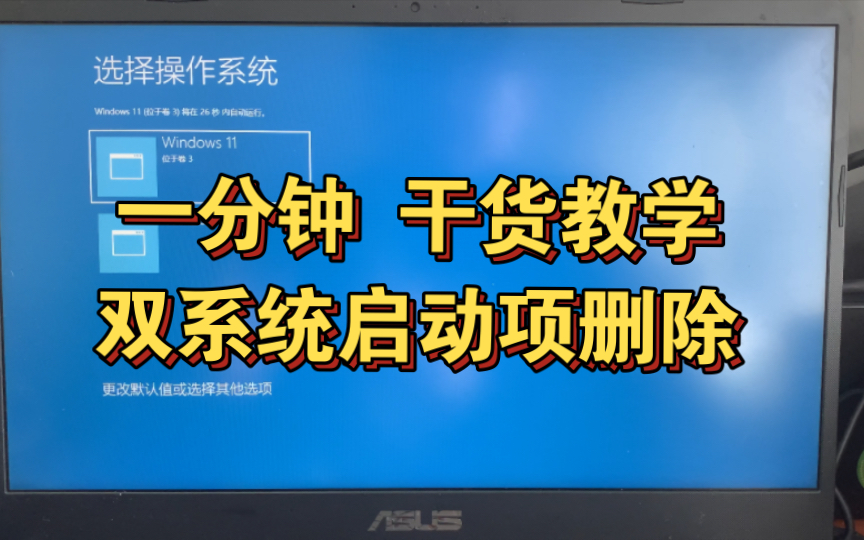 纯干货教学:双系统开机启动项,如何删除多余系统盘?