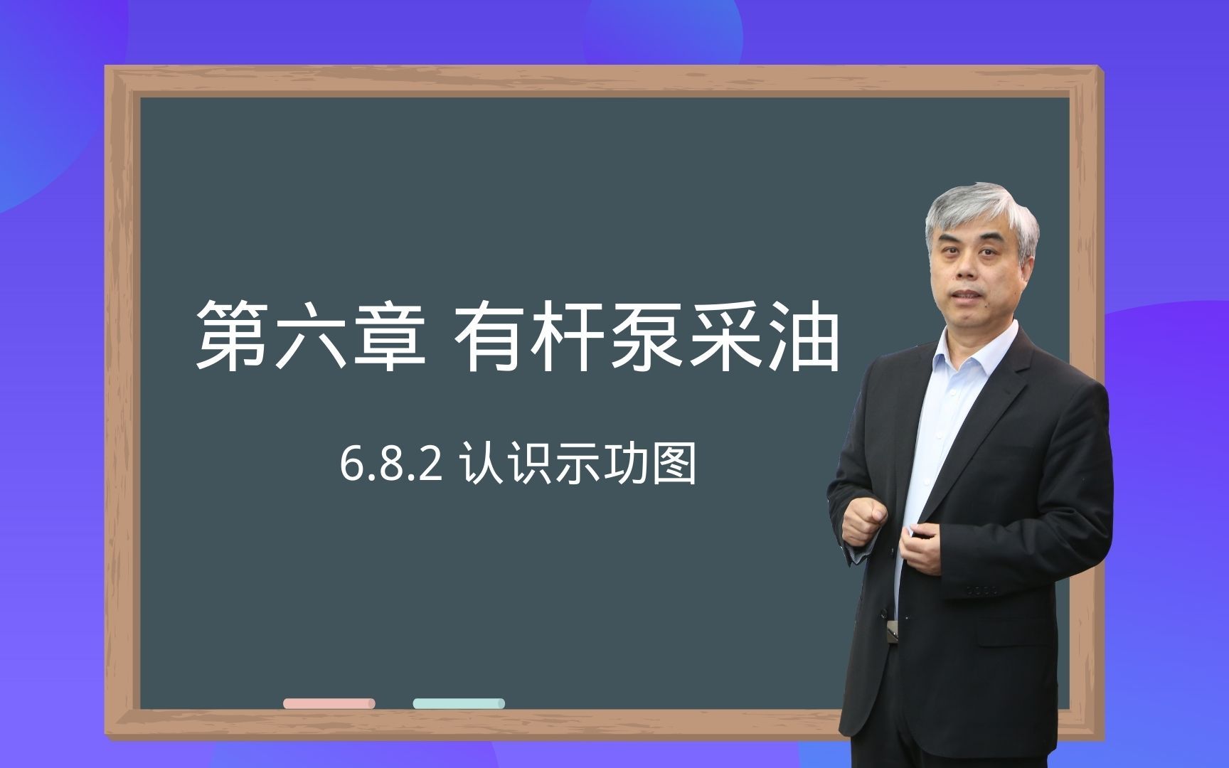 682认识示功图采油工程韩国庆哔哩哔哩bilibili