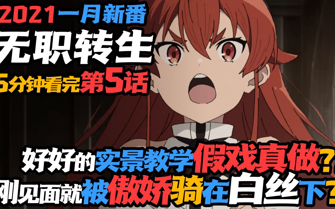 无职转生 第5集】烈焰狂犬艾莉丝登场!