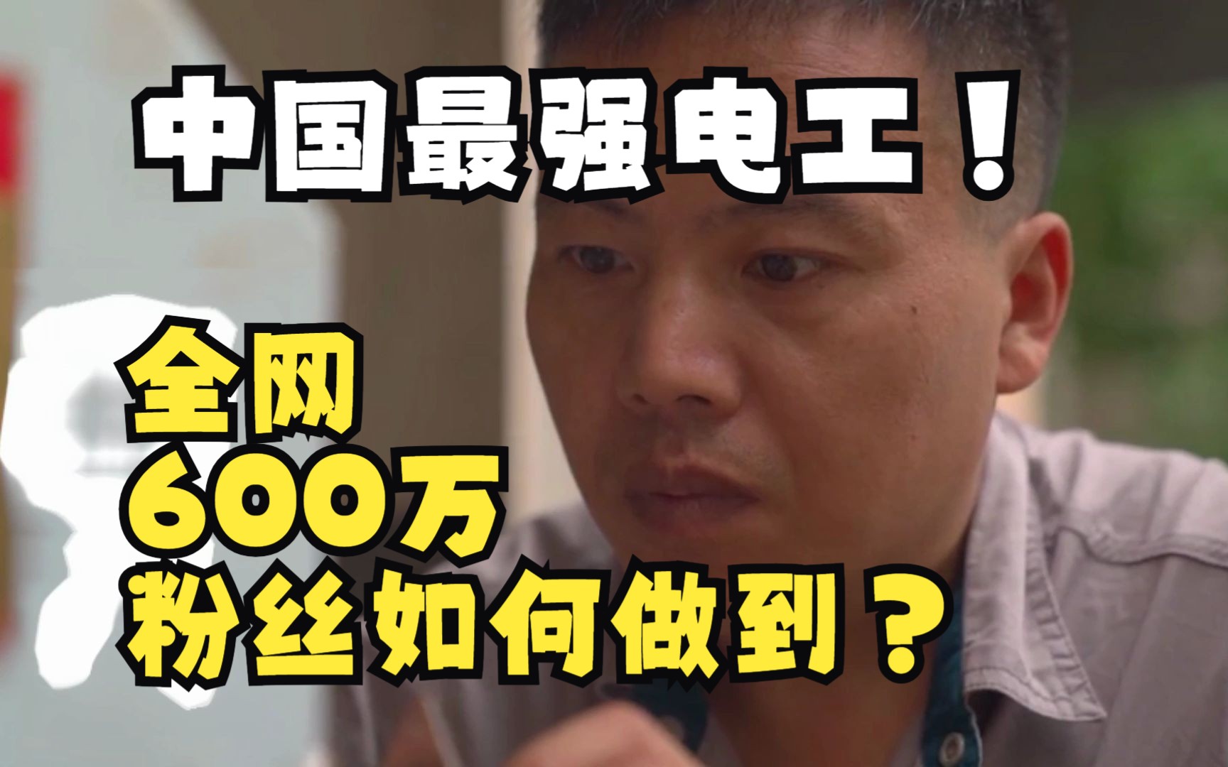 [图]电工界头部网红是谁？他是如何吸粉600万的？他究竟有什么魔力？