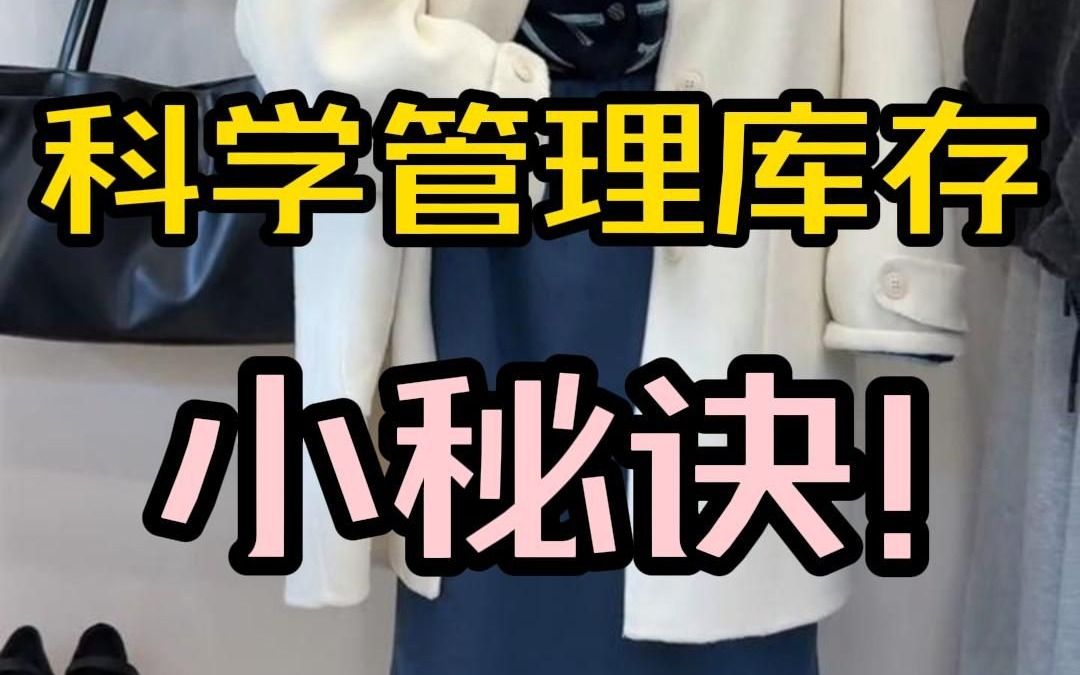 服装实体店科学管理库存的小秘诀哔哩哔哩bilibili