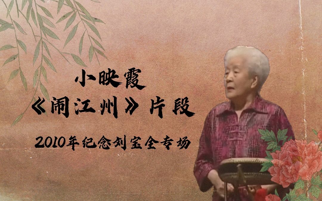 【刘派京韵大鼓】小映霞 - 《闹江州》返场《草船借箭》(2010年纪念刘