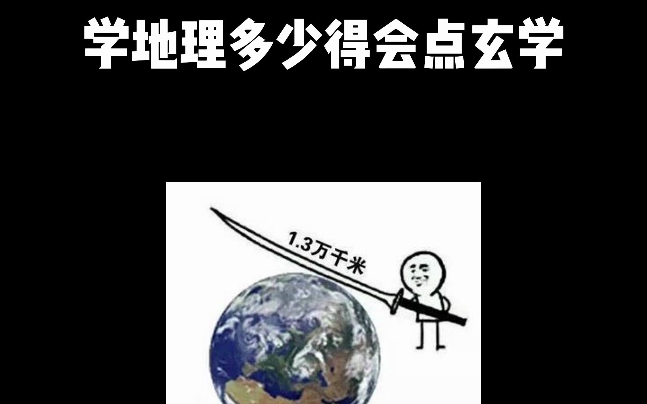 [图]我学地理的会点算命很正常叭~