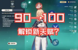 Download Video: 原神开放100级，新天赋该如何设计？