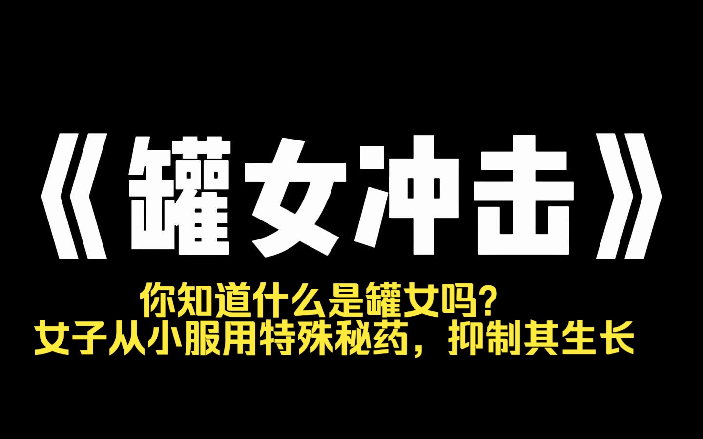 小说推荐~《罐女冲击》你知道什么是罐女吗? 女子从小服用特殊秘药,抑制其生长.待到七七四十九天之后,装入直系亲属的骨灰罐中.血缘关系越近,罐...