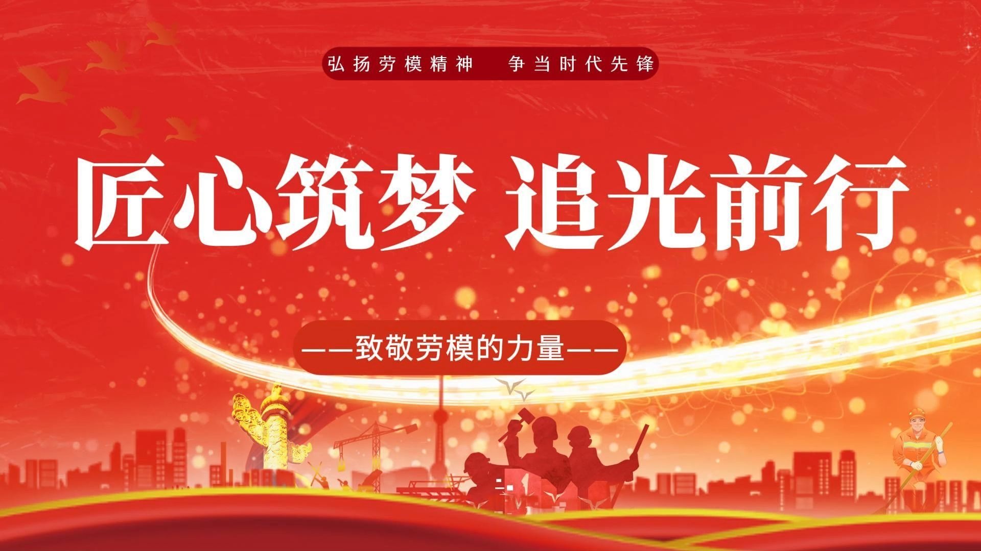 匠心筑梦 追光前行