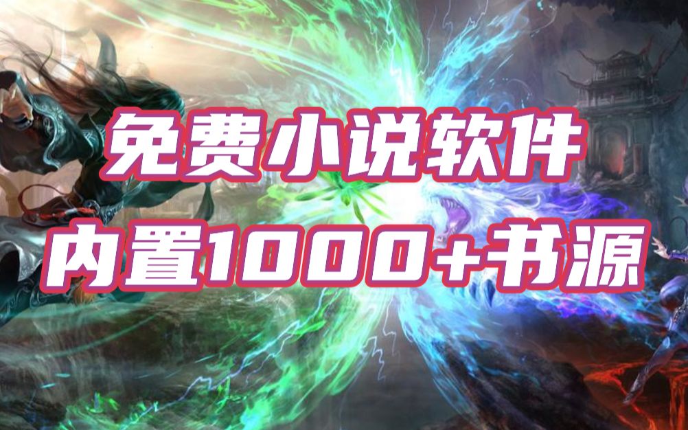 最新看小说软件,1000+书源全部免费!哔哩哔哩bilibili