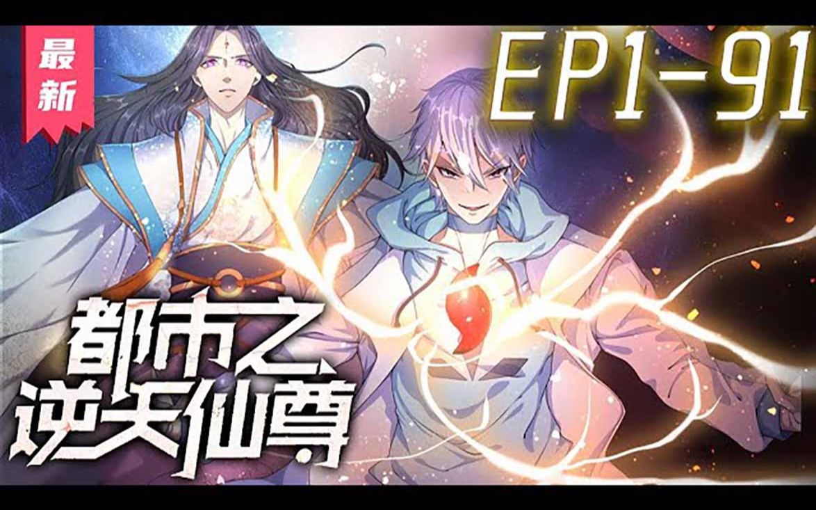 [图]《都市之逆天仙尊》第1_91集【最新合集】丨道灭神君携九天神石，重生都市，会炼丹，能炼器，懂阵法，且看林凡如何在都市中吊打一切罪邪，一步步登临绝巅，俯瞰众生。