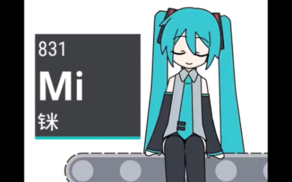 [图]miku miku oo ee oo 但是元素周期表