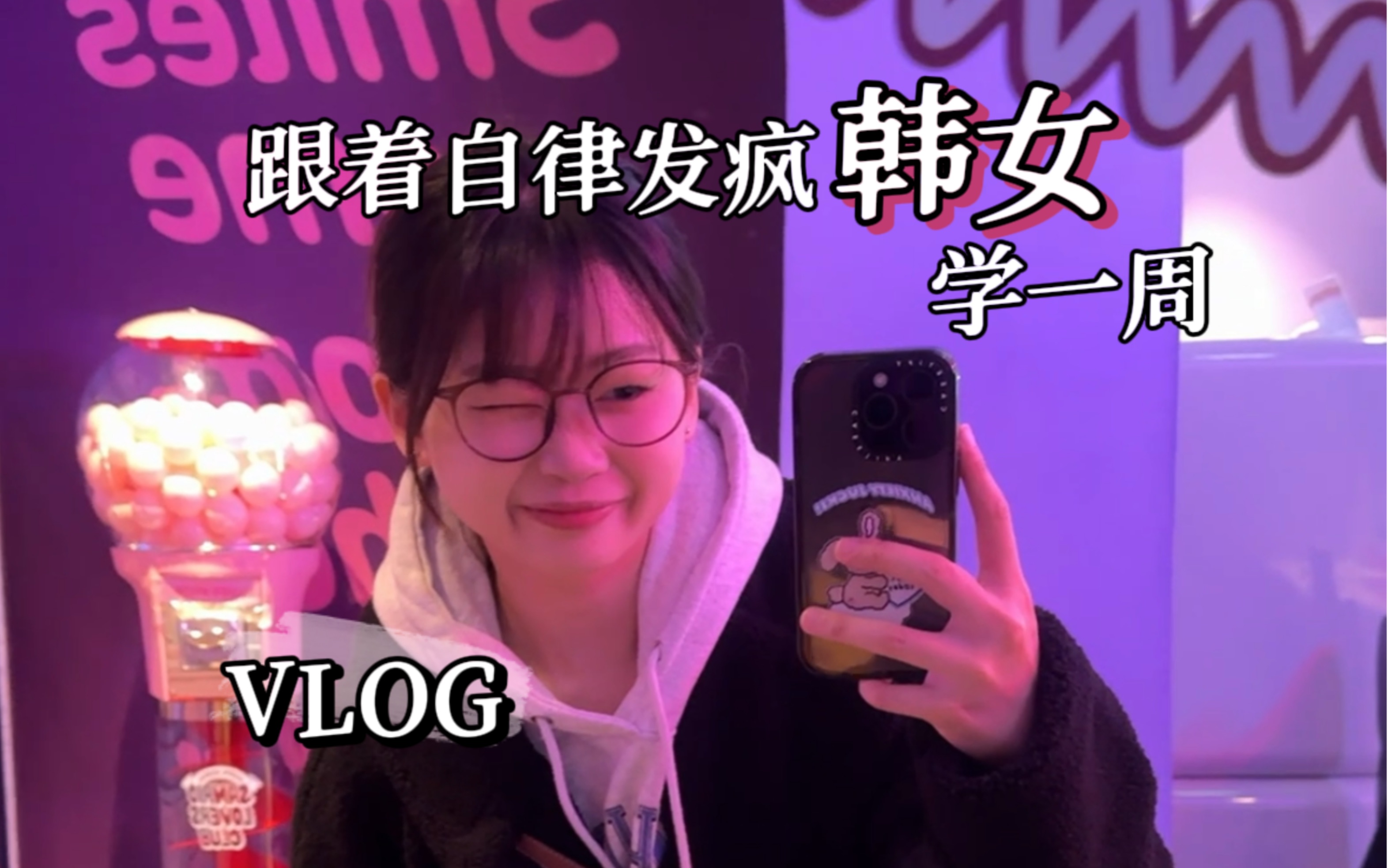 [图]韩国VLOG｜只学韩女精髓！自律学一周的话…