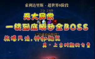 Download Video: 风法2分钟全程瞬秒8阶段超世界索利达里斯BOSS