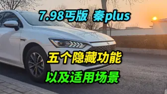 下载视频: 比亚迪7.98万丐版秦plus，五个隐藏功能以及适用场景，看完不亏～