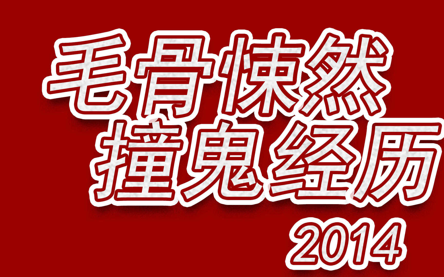 [图]悚然毛骨2014