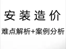 Скачать видео: 安装造价难点重点解析案例分析