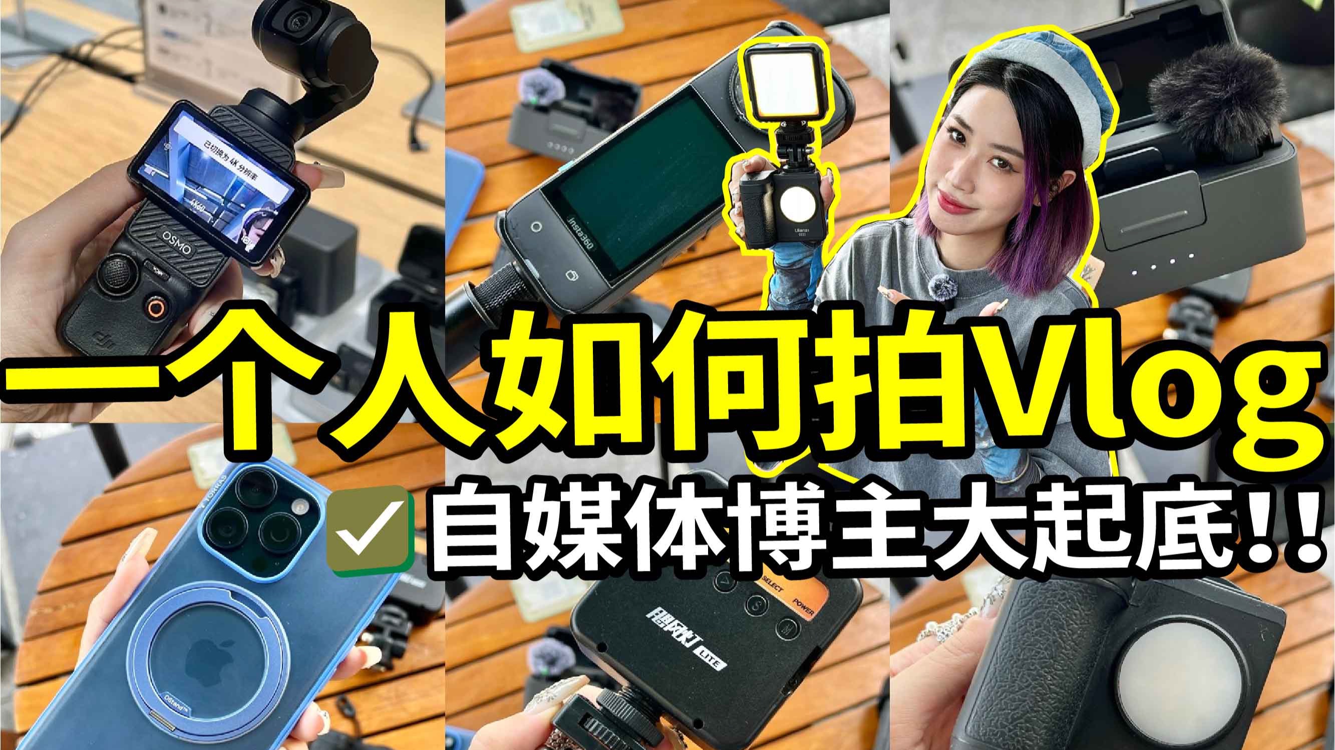5年自媒体经验！拍摄工具分享！为什么没买pocket3？