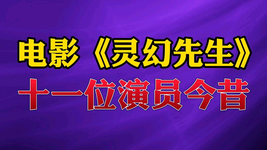 电影《灵幻先生》11位演员今昔哔哩哔哩bilibili