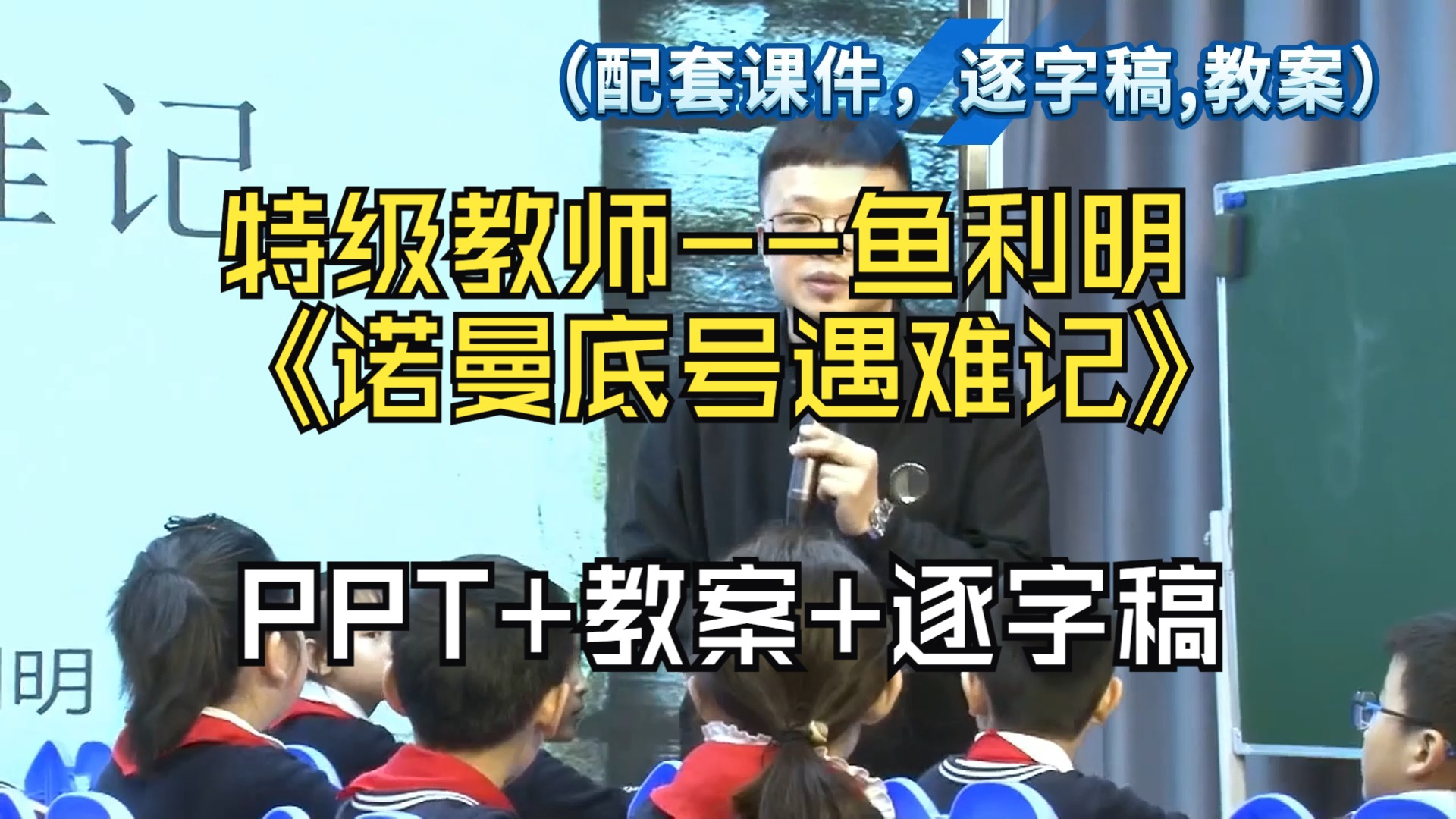 《诺曼底号遇难记》鱼利明特级教师(上课视频+PPT课件+教案+逐字稿)哔哩哔哩bilibili