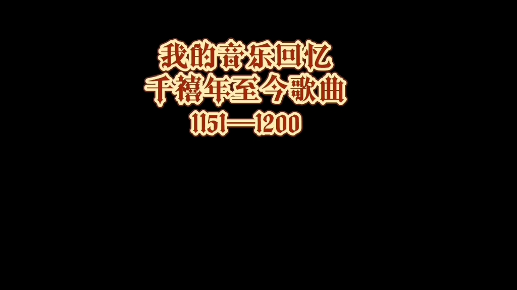 [图]我的音乐回忆（千禧年至今歌曲1151—1200）