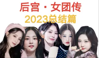 Video herunterladen: 假如KPOP女团有后宫段位·2023总结篇