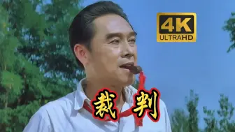 Download Video: 周总做裁判的篮球赛【4K修复】