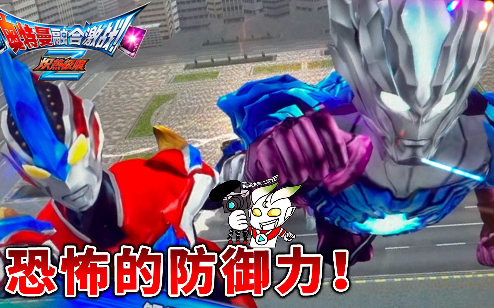 奥特曼融合激战赛迦银河维克特利终极捷德欧布三重超强防御