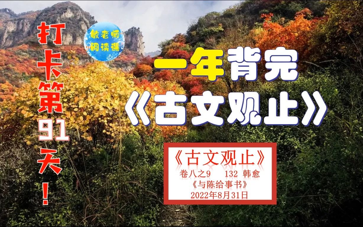 韩愈《 与陈给事书》背诵技巧分享 打卡背诵91天哔哩哔哩bilibili