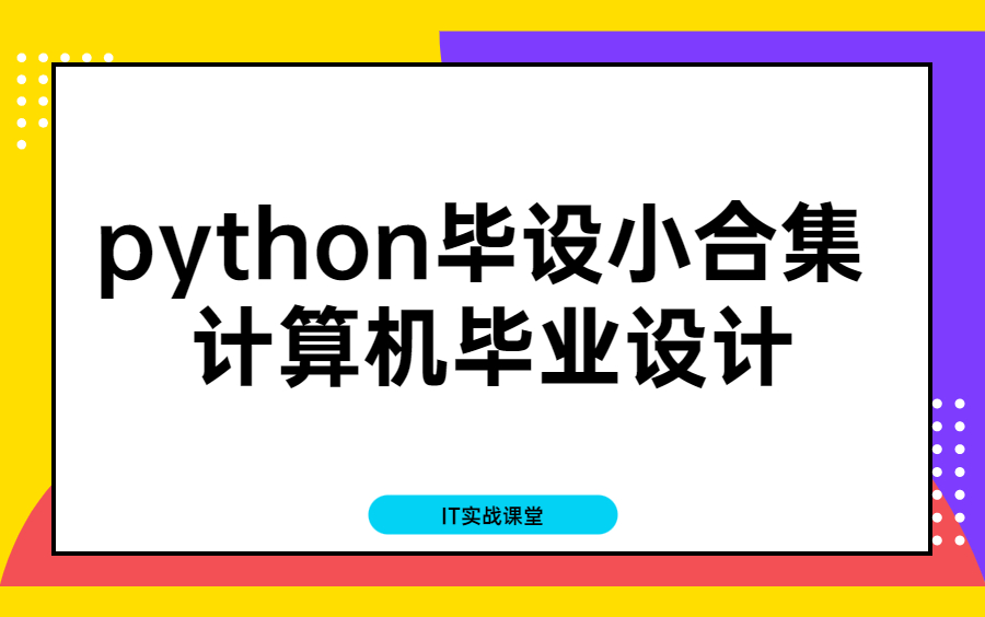 [图]python毕设小合集 | 计算机毕业设计 | 怎么爬虫 | python课程设计合集 | app毕设