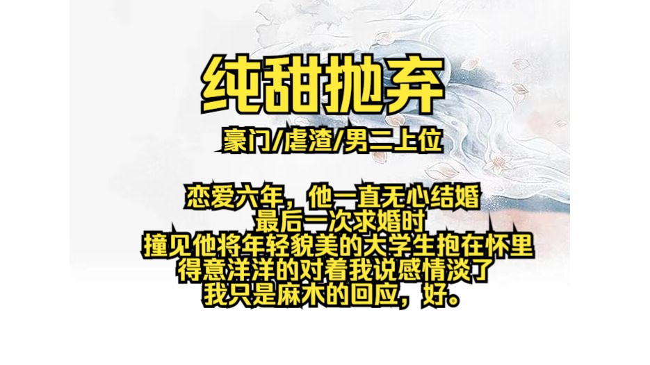 纯甜抛弃,恋爱六年,他一直无心结婚,我喝醉了和他开玩笑,第一百次求婚时,你要是再不答应,我们就分手,第九十九次求婚时,他还是没当回事,最后...