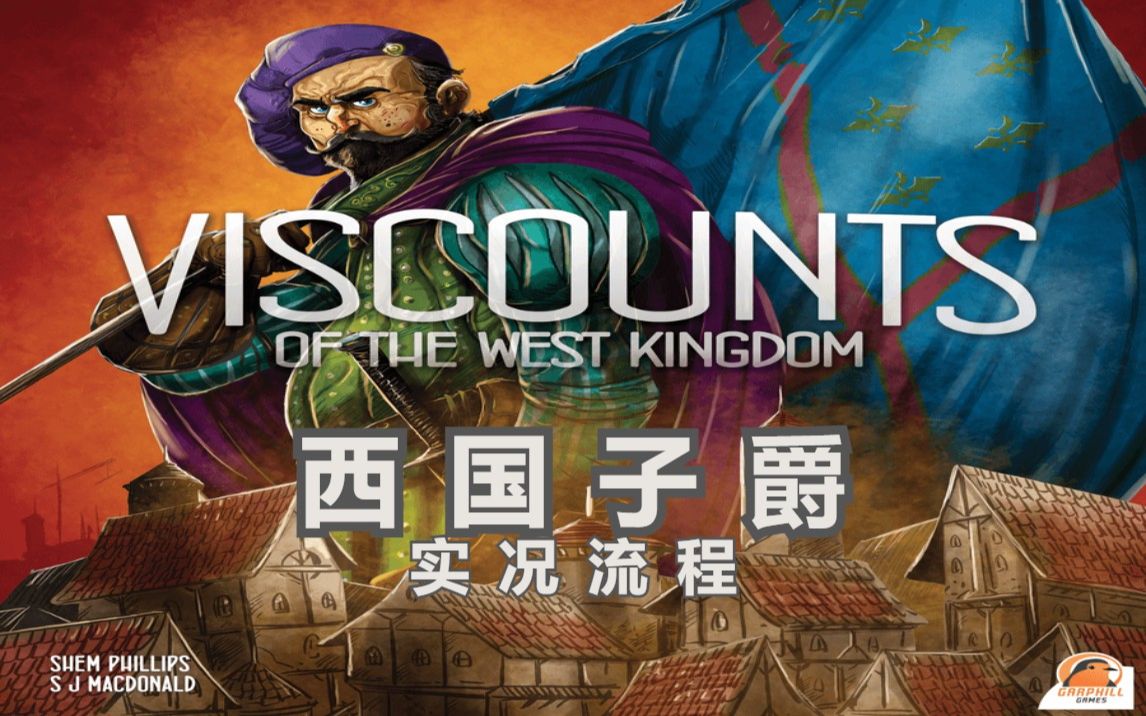 [图]【王权衰微】西国子爵 Viscounts of the West Kingdom 实况流程（双人游戏完结）