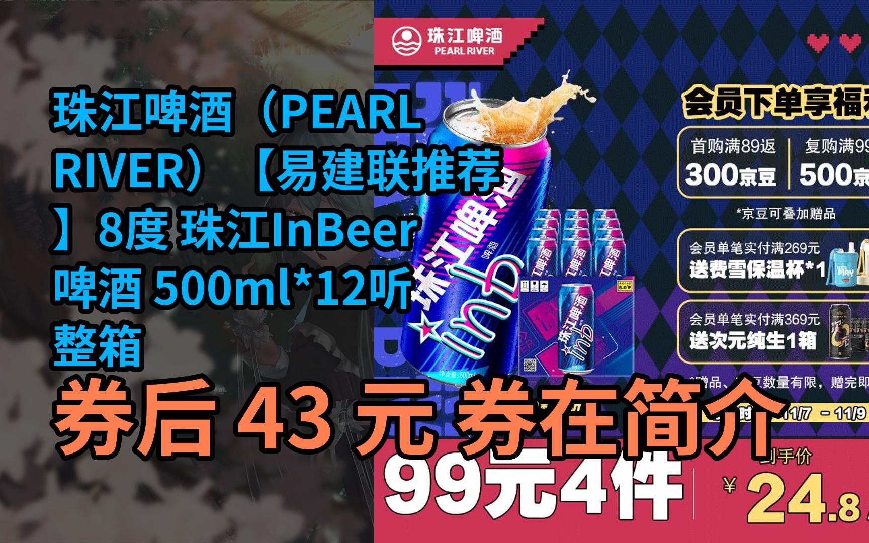 river)【易建联推荐】8度 珠江inbeer啤酒 500ml*12听 整箱装