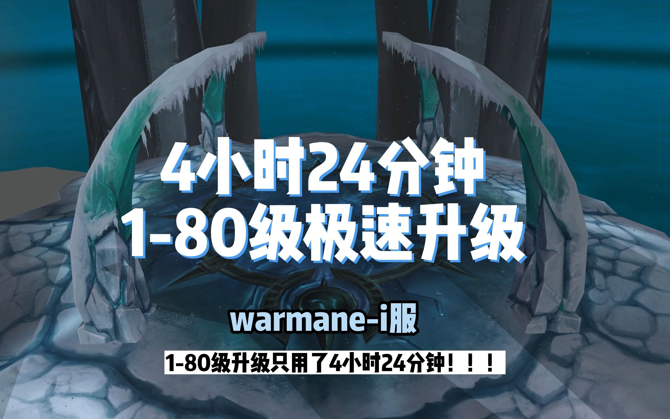 [图]4小时24分钟！ 1-80级急速升级攻略--warmane-i服 -WLK巫妖王之怒