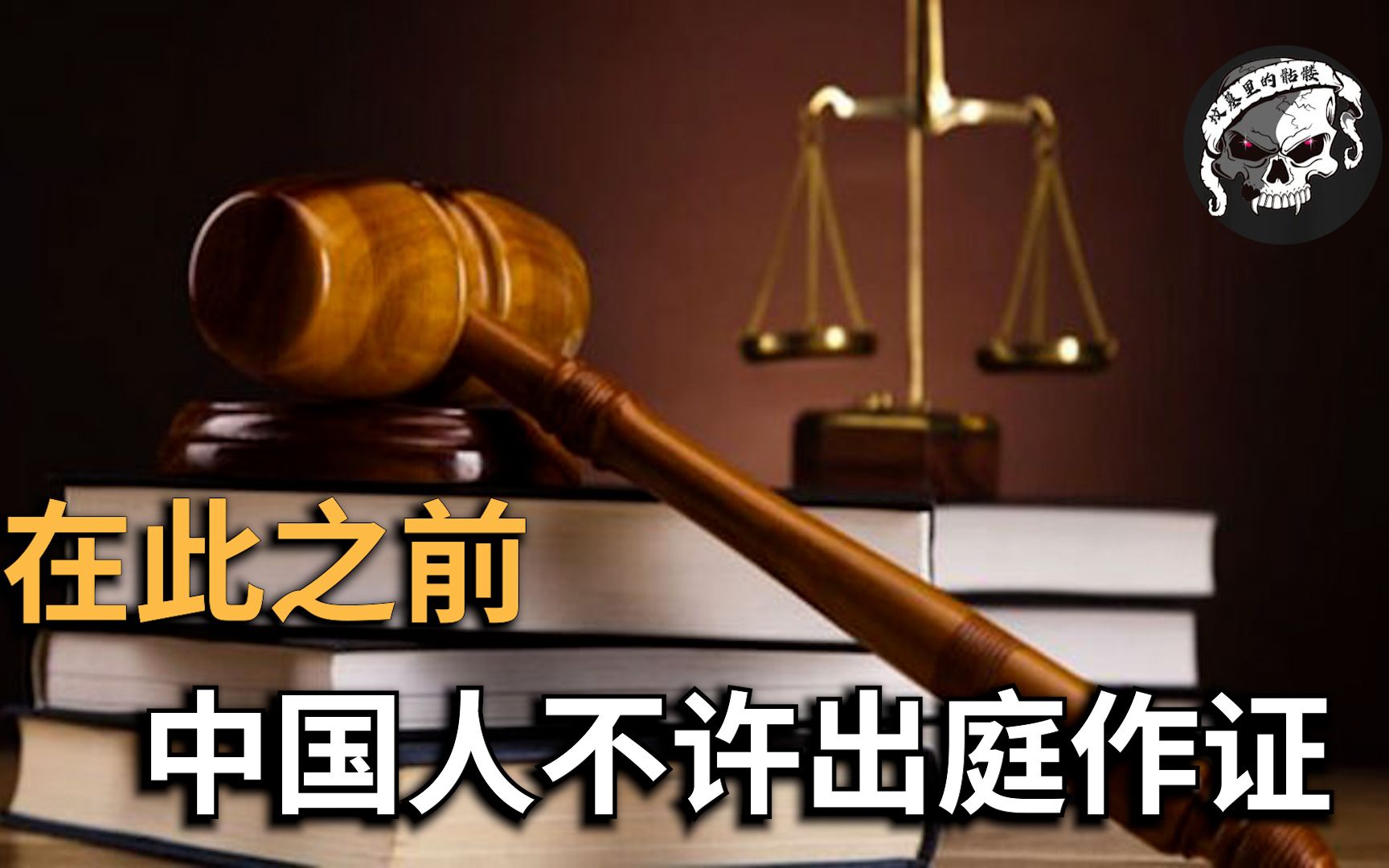 中国证人是不可靠的,一场让中国人可以出庭作证的案件新墨西哥州诉Yee Shun案哔哩哔哩bilibili