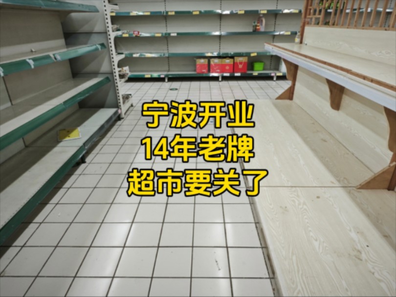 宁波实体超市可咋整!连开业14年都扛不住了要停业,现场乱成一锅粥哔哩哔哩bilibili