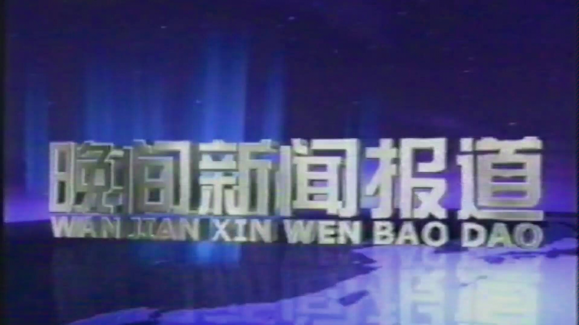 [图]【央视】晚间新闻报道片尾曲（1999-2005）