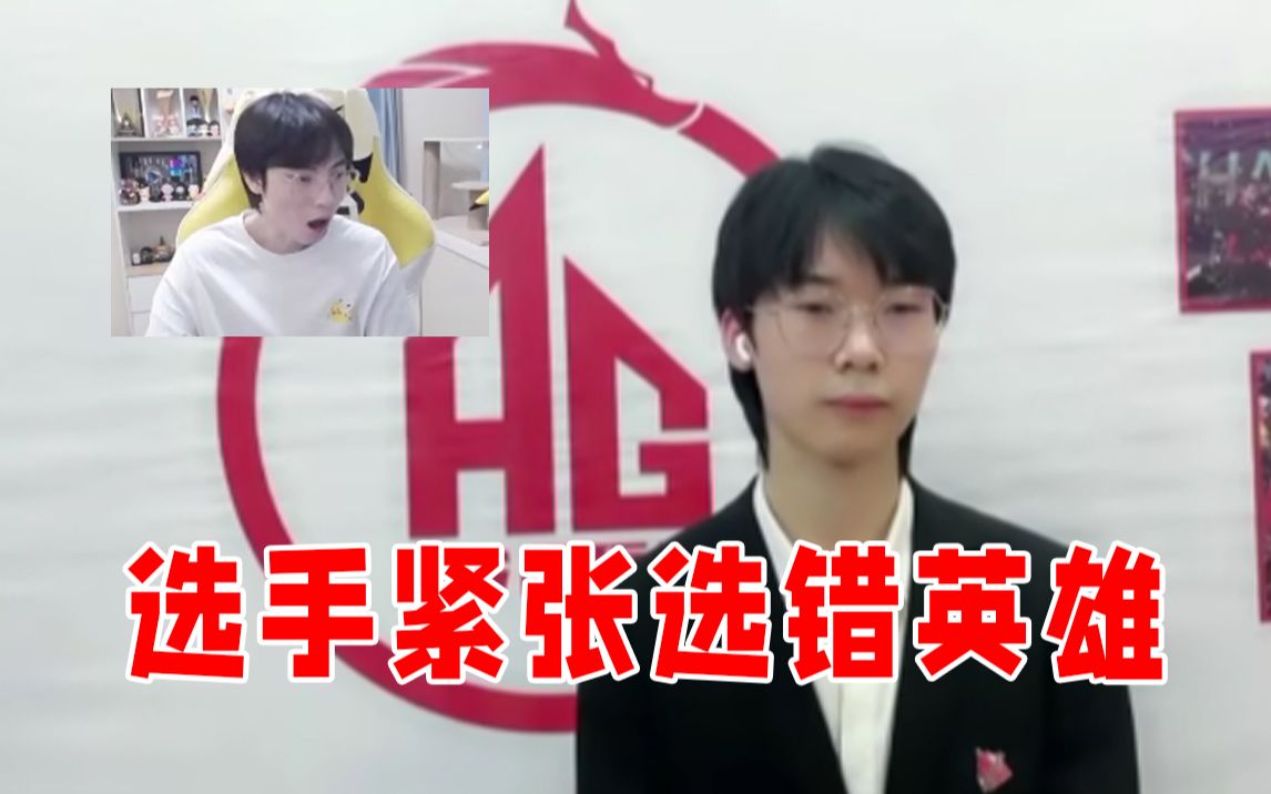 小兽:选手紧张选错英雄各直播间反应哔哩哔哩bilibili