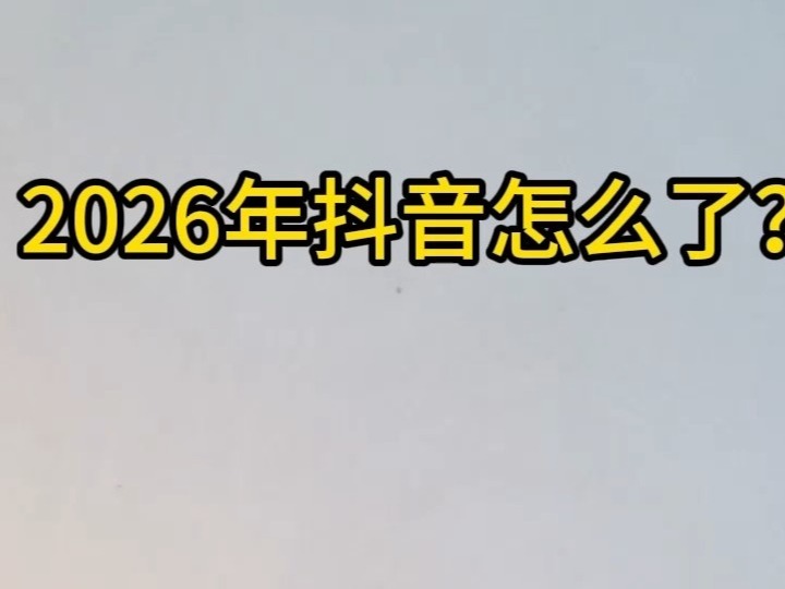 2026抖音审核大混乱！乱封号、乱处罚，肆意践踏用户权益！