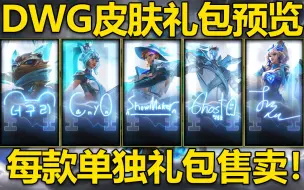 Download Video: DWG皮肤礼包预览：单独售卖！签名皮肤+头像+炫彩+皮肤框！11.9所有资产预览！