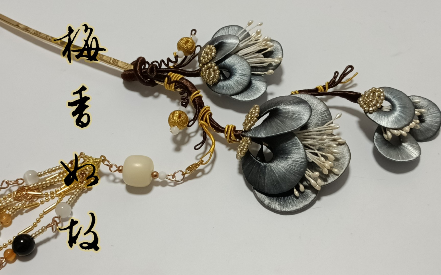 【缠花】【梅香如故】四色梅花缠花发簪