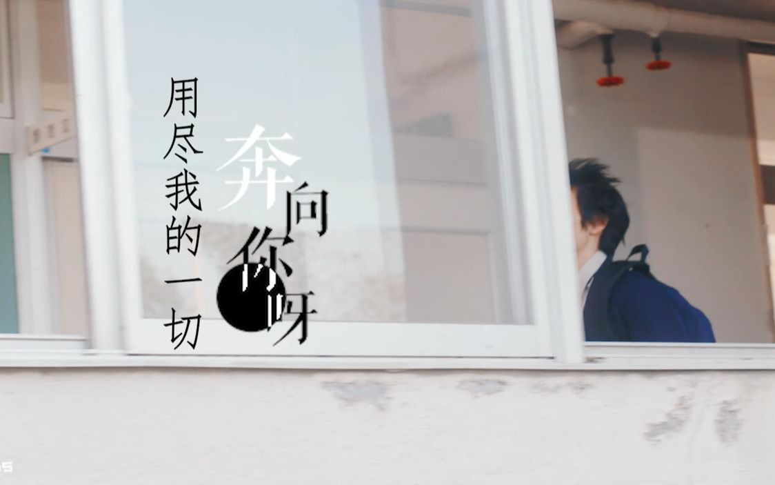 活动作品美丽的他用尽我的一切奔向你互相救赎
