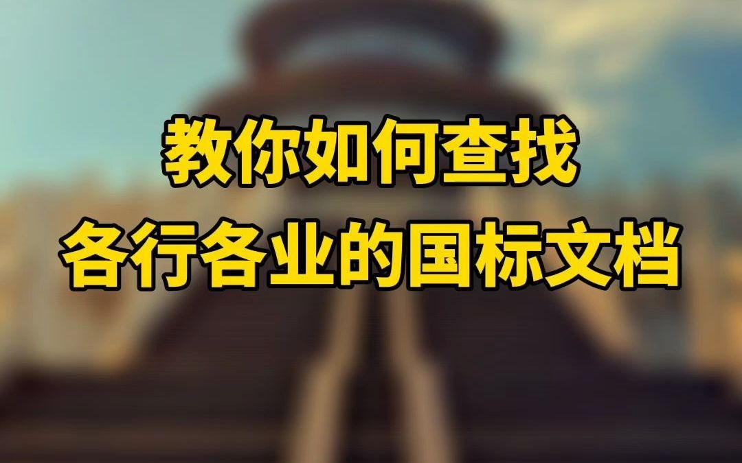 斗象科技|曾老师黑板报:如何快速查找国标GB文档?哔哩哔哩bilibili