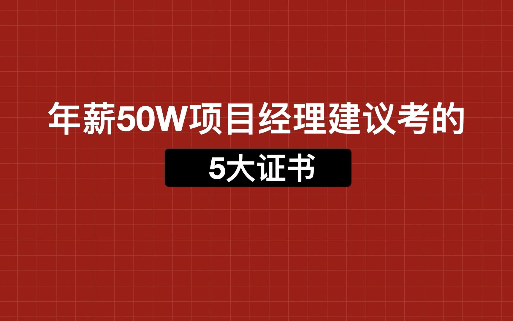 年薪50+的项目经理建议考的5大证书哔哩哔哩bilibili