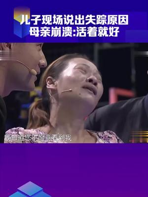 [图]儿子现场说出失踪原因 母亲崩溃：活着就好