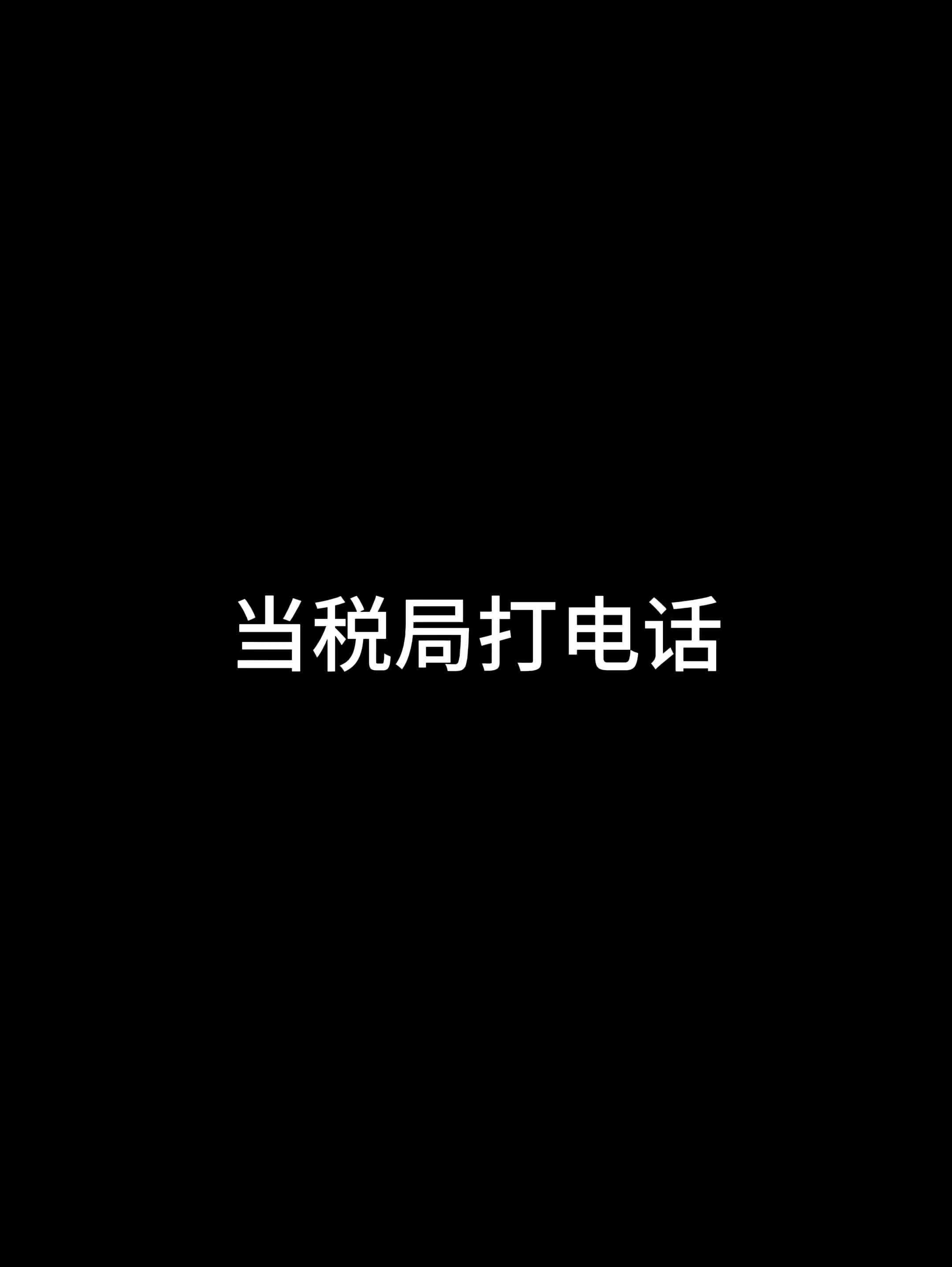 当税局打电话哔哩哔哩bilibili