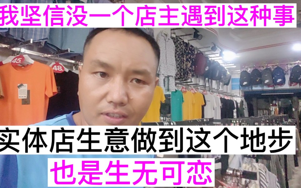 服装店的生意做到这个份上,还有谁?我自己都不敢相信,彻底凉了哔哩哔哩bilibili