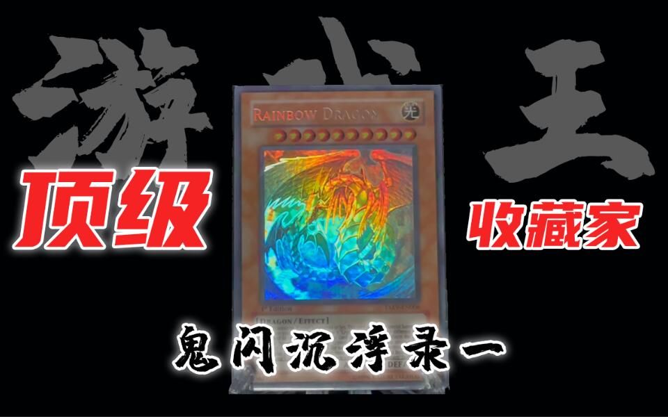 【游戏王顶级收藏家】ghr鬼闪沉浮录一