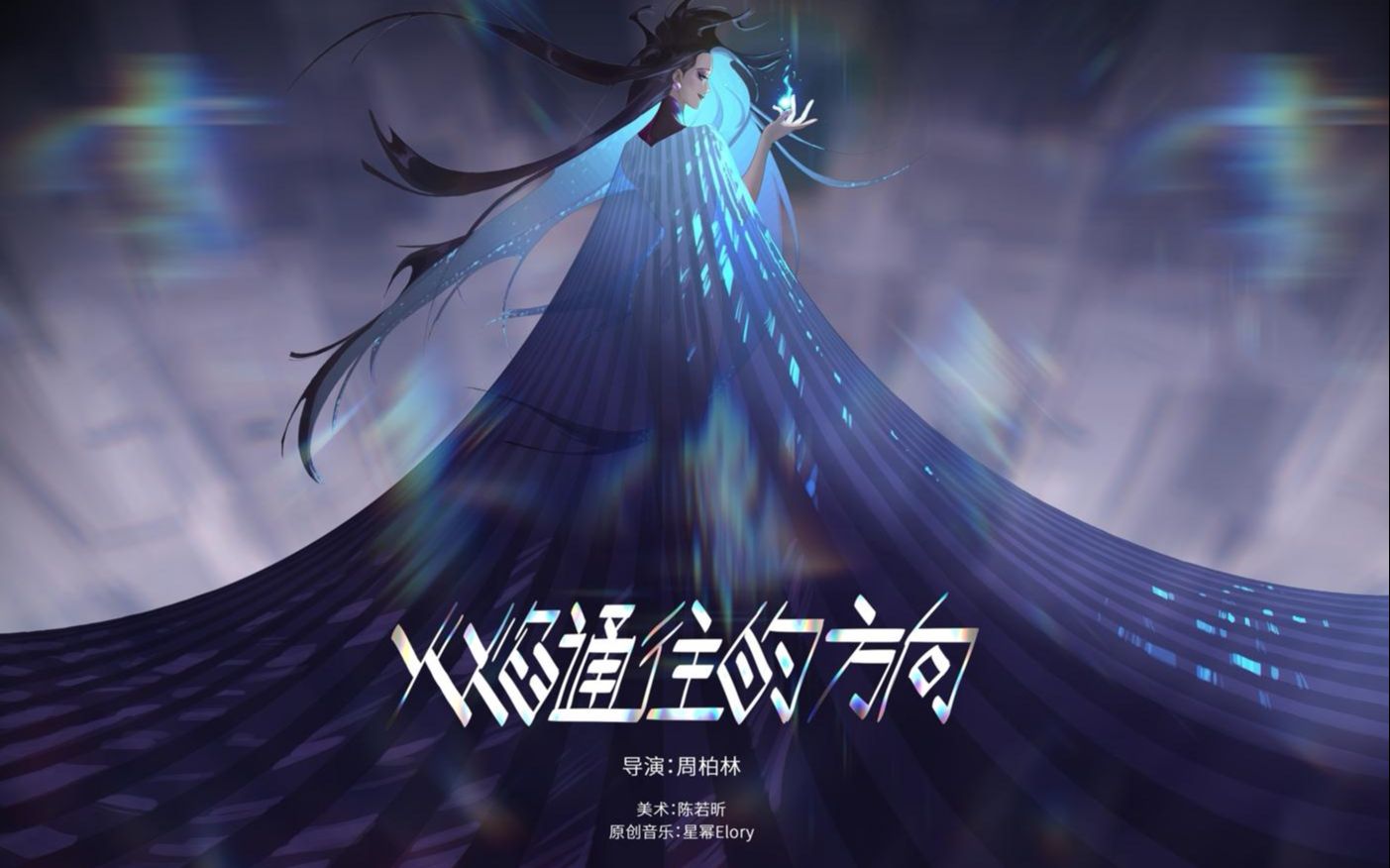 【2019小宇宙新星计划】 动画短片《火焰通往的方向》哔哩哔哩bilibili