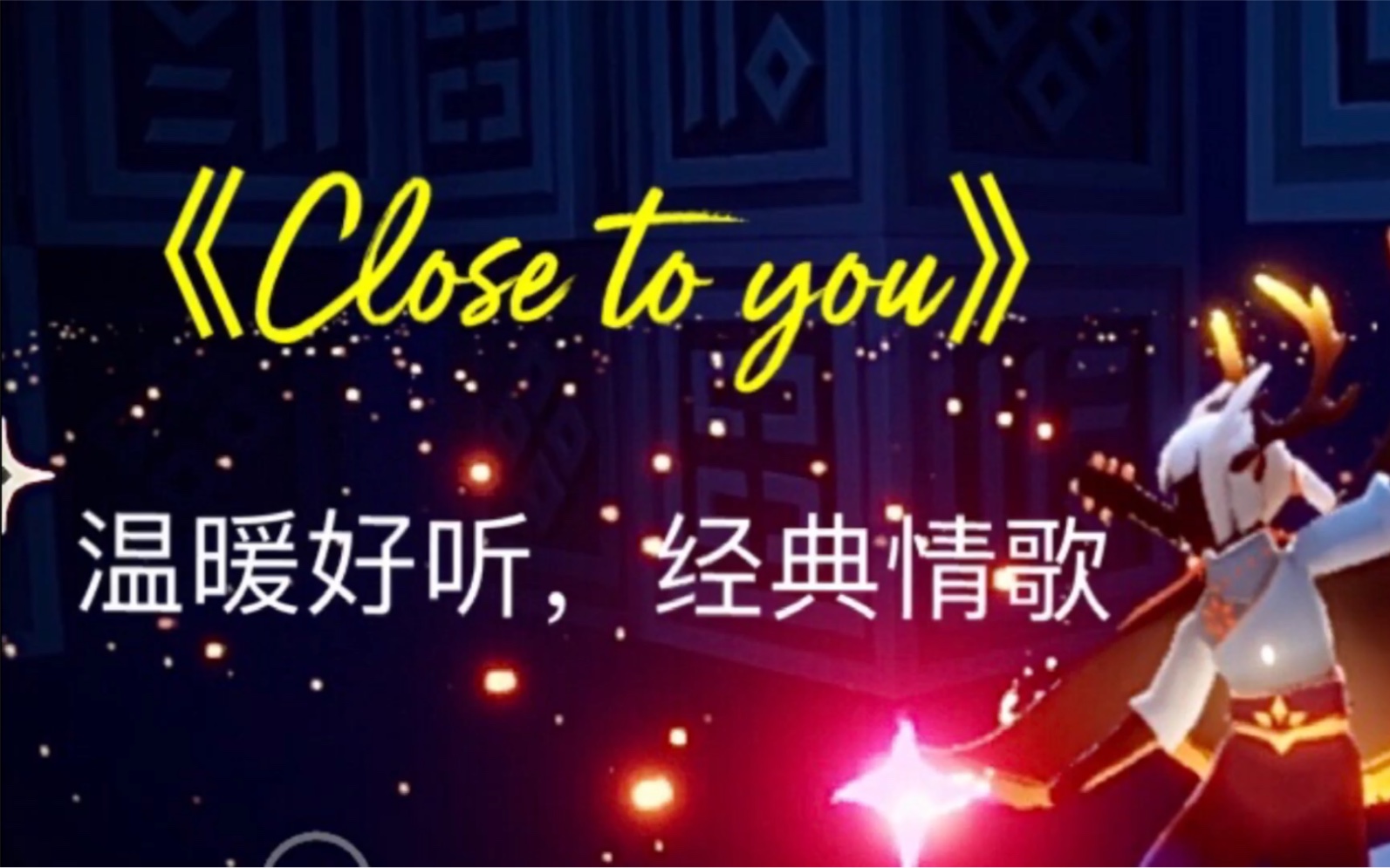 [图]【光遇弹琴】《Close to you》温暖治愈，经典好听的英文歌曲演奏