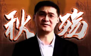 Download Video: 🔥【罗翔/秋殇别恋】